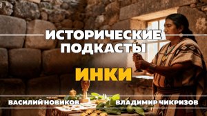 Инки