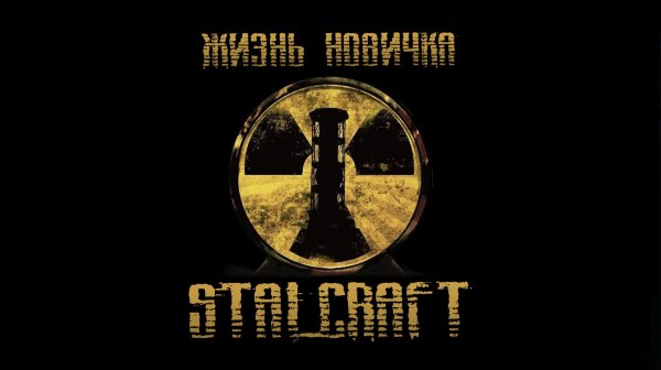Квесты Пожарной части ★ STALCRAFT X