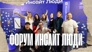 Форум Инсайт люди в Санкт Петербурге декабрь 2025