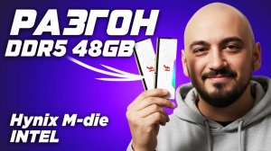 Гайд.Intel Msi z790 Инструкция по разгону ОЗУ DDR5 48GB Hynix M-die