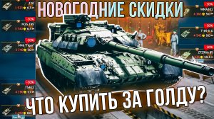 Новогодние скидки в War Thunder. Что купить за голду?
