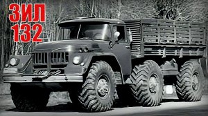 ЗИЛ-132 И в армии и на гражданке Уникальный вездеход Автопром СССР