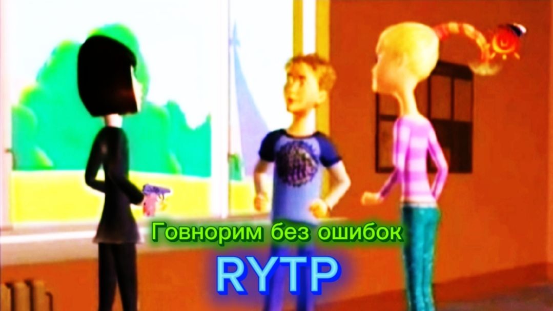 Говнорим без ошибок RYTP