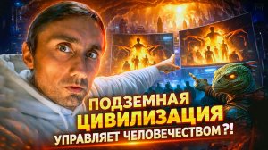 Подземная цивилизация управляет человечеством ?!