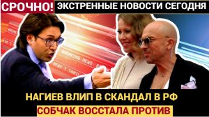 ЗАМЕС! СОБЧАК ВЗОРВАЛАСЬ! НАГИЕВА ХОТЯТ СДЕЛАТЬ ИНОАГЕНТОМ СКАНДАЛ С 'ЕЛКАМИ 12!