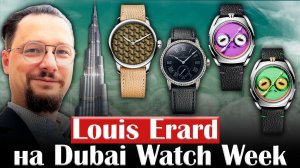 Швейцарские часы с русским дизайном - часы Louis Erard на Dubai Watch Week 2025