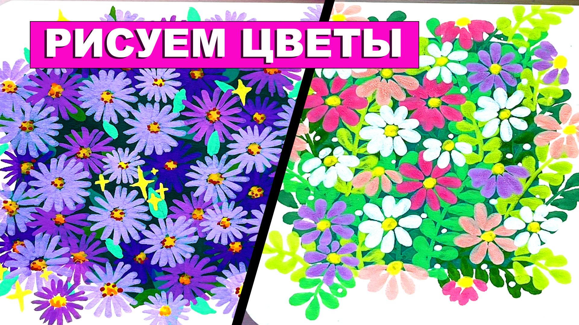 Как нарисовать Цветы. Акриловый маркер. Простые идеи рисования. Урок рисования смотреть онлайн