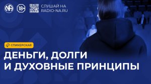 Спикерская «Деньги, долги и духовные принципы» (Анонимные Наркоманы)