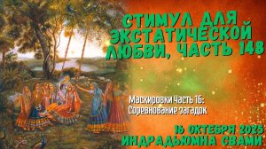Стимул Для Экстатической Любви, Часть 148 - Маскировки Часть 16 - Соревнование загадок