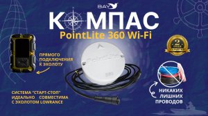 🧭Подключение Компаса PointLite 360 WiFi прямого подключения к эхолоту