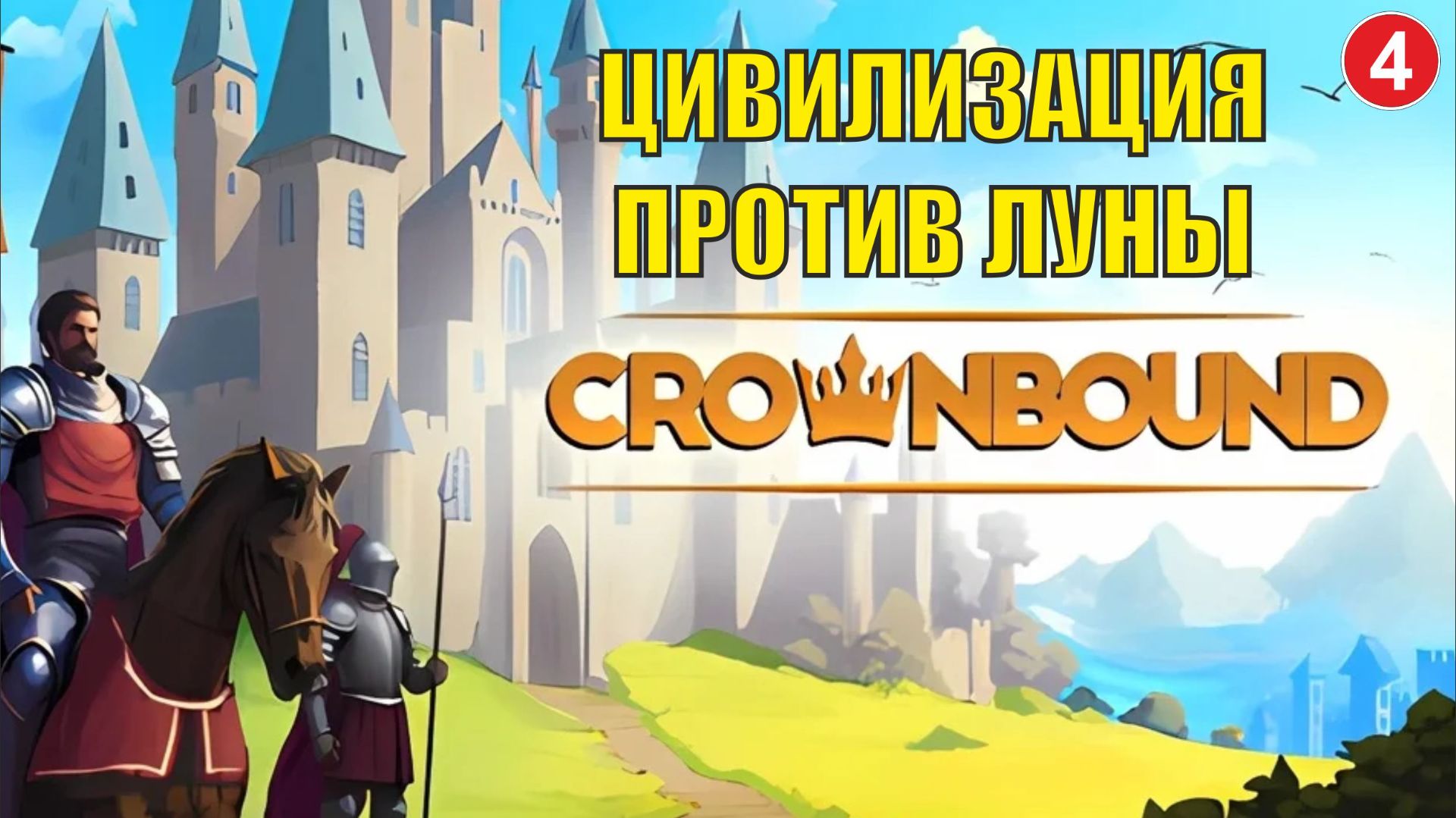 Crownbound - Цивилизация против Луны смотреть онлайн