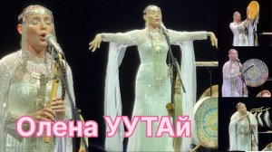 Олена УУТАй— исполнительница этнической музыки, мастер горлового пения, виртуоз игры на хомусе.