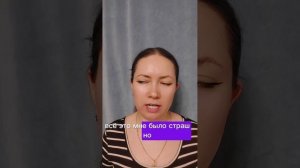 Как не бояться