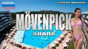 Лучший отель на черноморском побережье по системе «ультра все включено» Mövenpick Анапа? Июль 2025