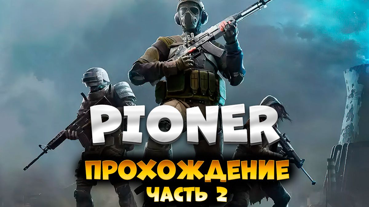 PIONER / Начальные диалоги / Часть 2 / Прохождение