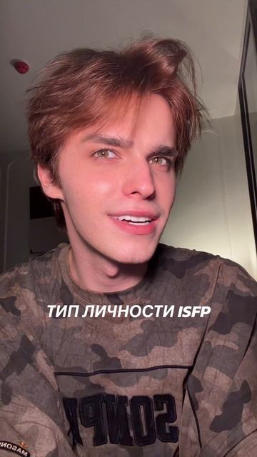 ТИП ЛИЧНОСТИ ISFP