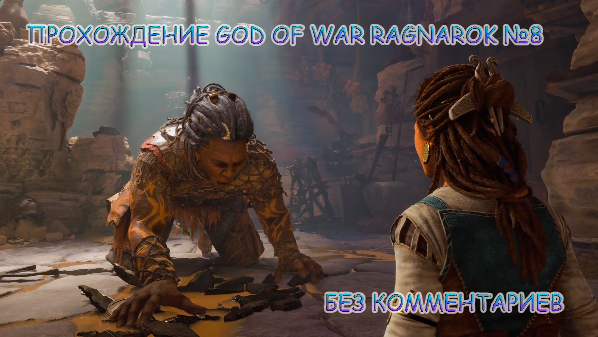 ПРОХОЖДЕНИЕ GOD OF WAR RAGNAROK БЕЗ КОММЕНТАРИЕВ №8.ВСТРЕЧА С ГРИЛЛОЙ смотреть онлайн