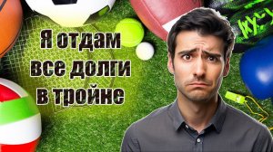 СУПРУГА ЗАВИСИМОГО ИГРОКА / Лудоманы, игроки / Ставки на спорт