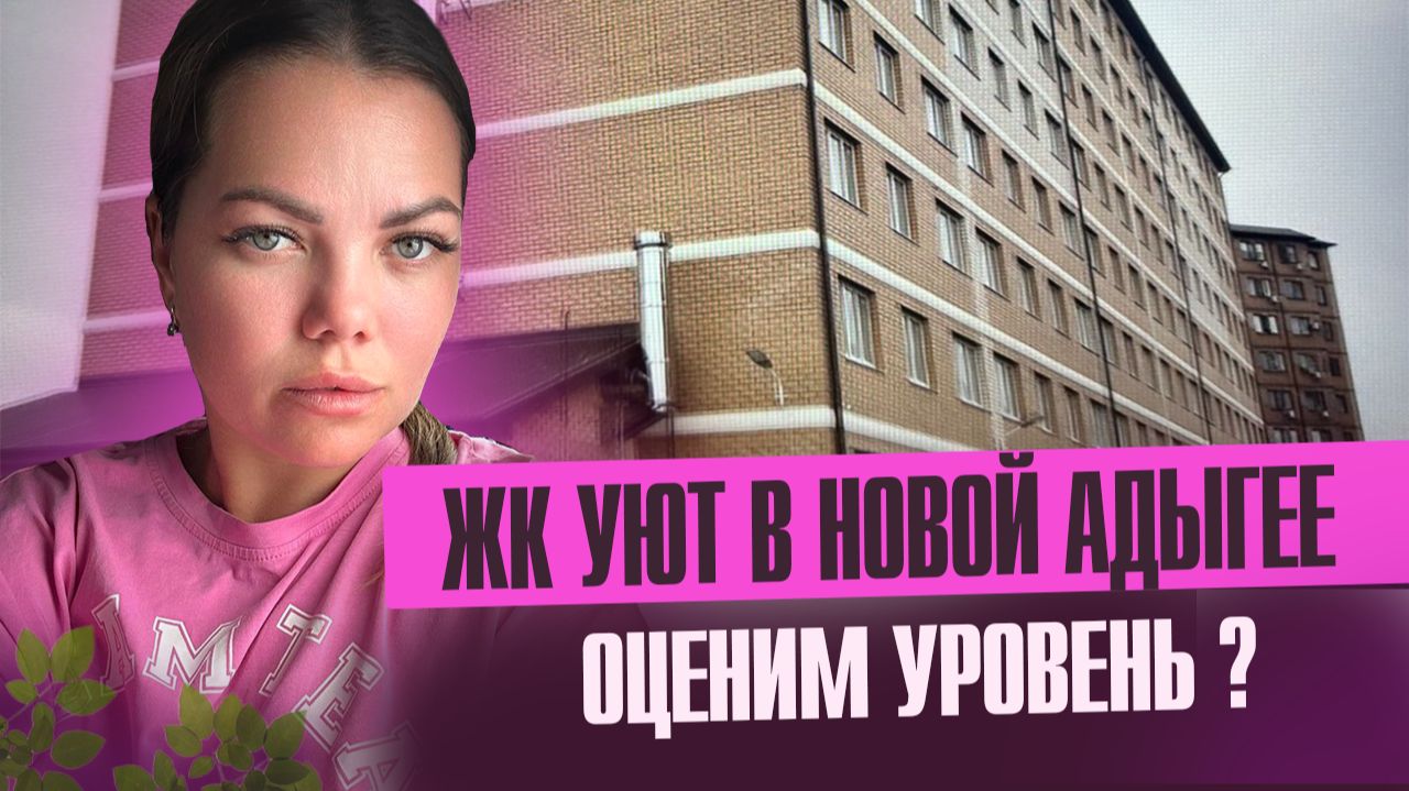 Обзор Жк Уют в Новой Адыгее смотреть онлайн