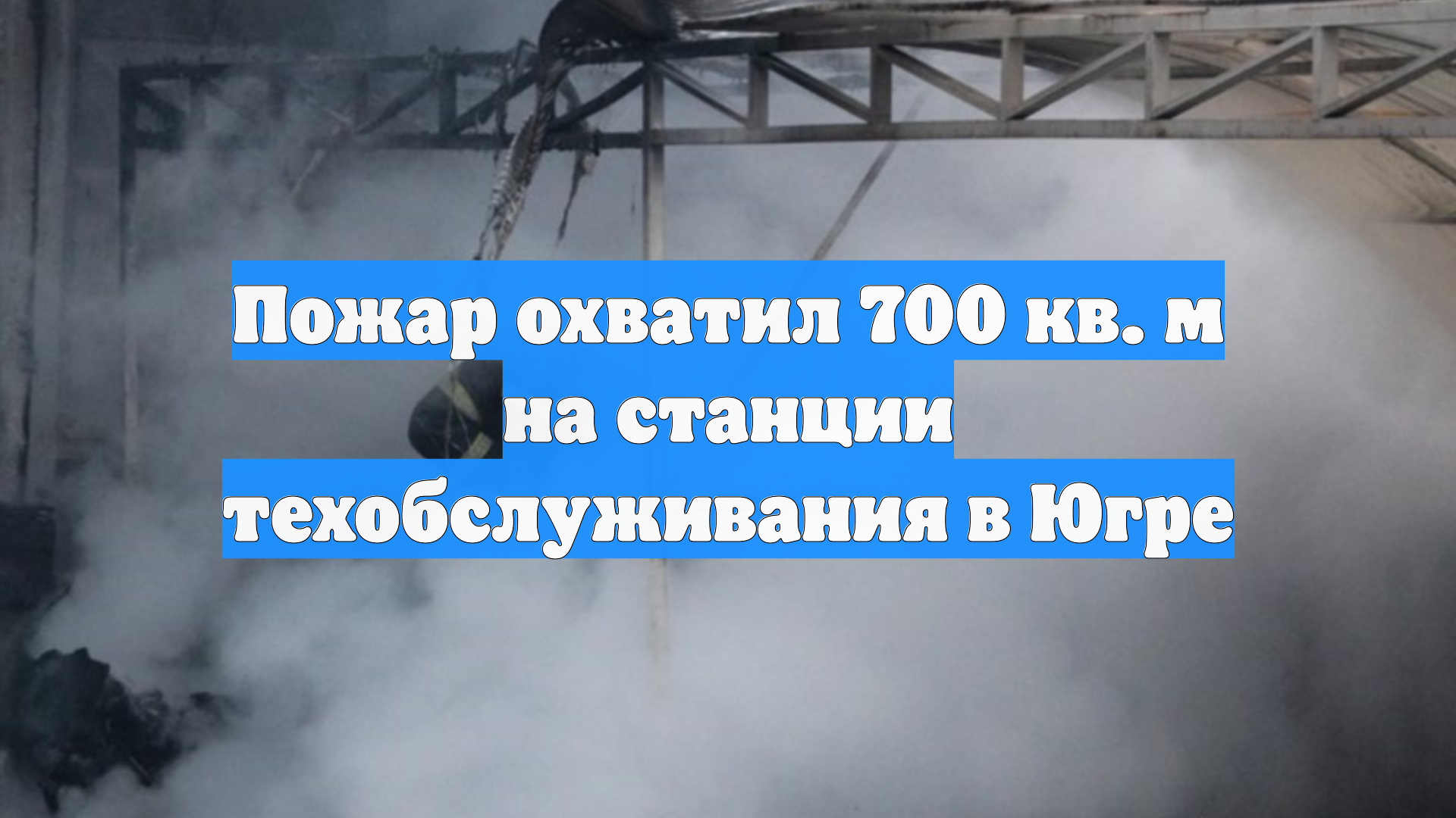 Пожар охватил 700 кв. м на станции техобслуживания в Югре смотреть онлайн