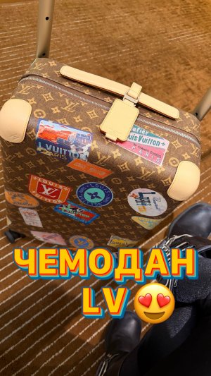 Чемодан LV #чемодан #LV #обзор #покупки #shopping #польша #шопинг #кривцова #магазины #радость