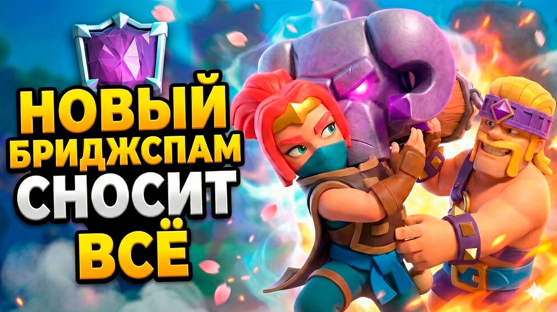НОВЫЙ ТОПОВЫЙ БРИДЖСПАМ В CLASH ROYALE смотреть онлайн