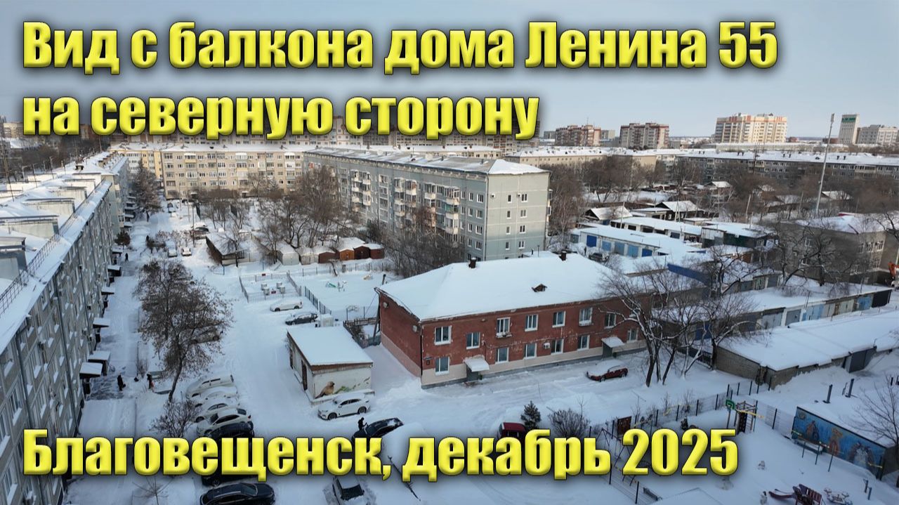 Вид с балкона дома Ленина 55. Благовещенск. Декабрь 2025. Вид на северную сторону смотреть онлайн