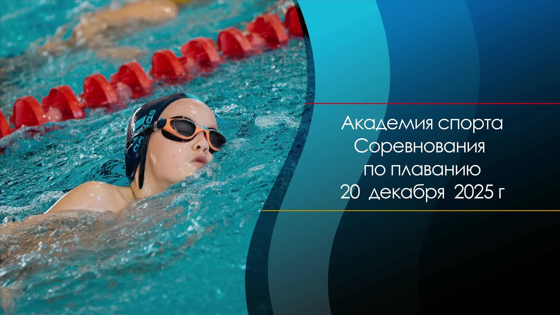 20 декабря 2025г I Академия спорта.Соревнования по плаванию. Плавание,Спорт.Тюмень. Старшая группа смотреть онлайн