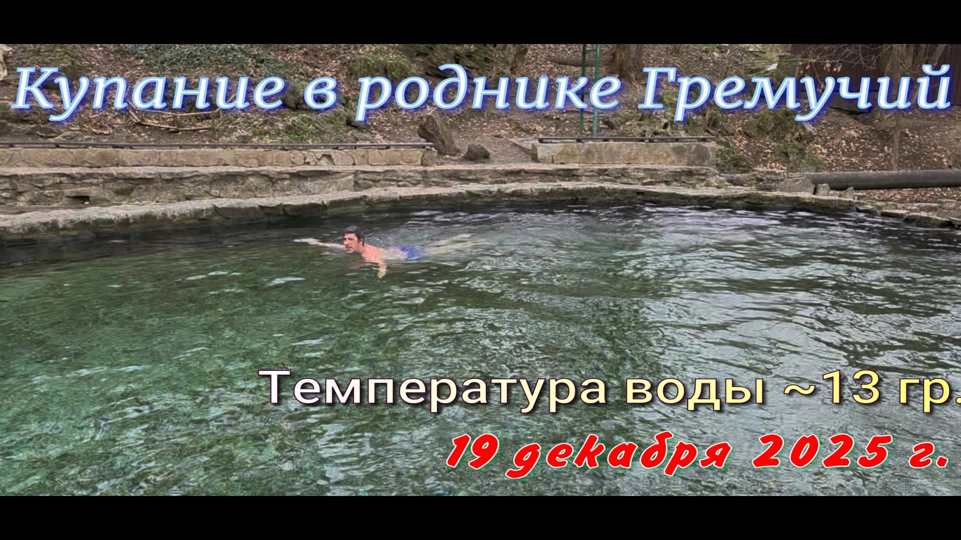 20-12-2025 #купание #родники #святой_источник #источники смотреть онлайн