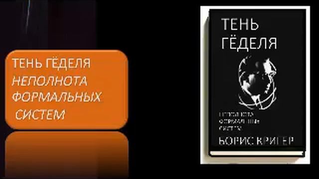 Тень Геделя смотреть онлайн