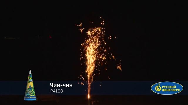Фонтан пиротехнический Чин-Чин Р4100 до 5 м до 60 секунд