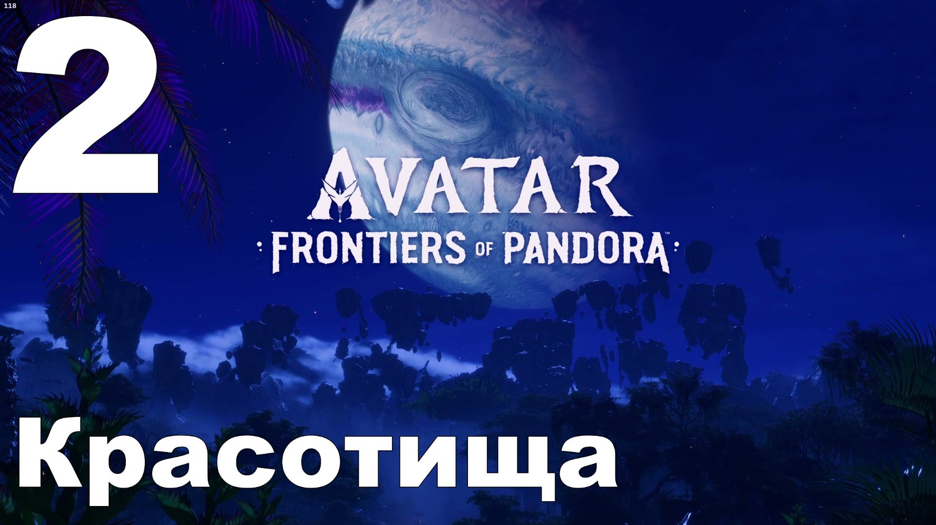 Прохождение Avatar Frontiers of Pandora №2 - Красотища смотреть онлайн