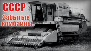 Забытые комбайны СССР - Советские легенды и редкие зерноуборочные машины