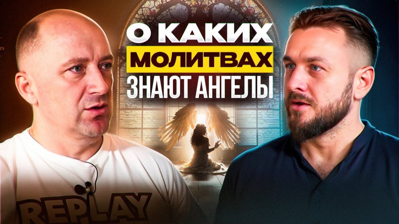 Какие молитвы помогут получить ВСЕ. Ангелы доложат о ваших пожеланиях | Михаил Агеев смотреть онлайн