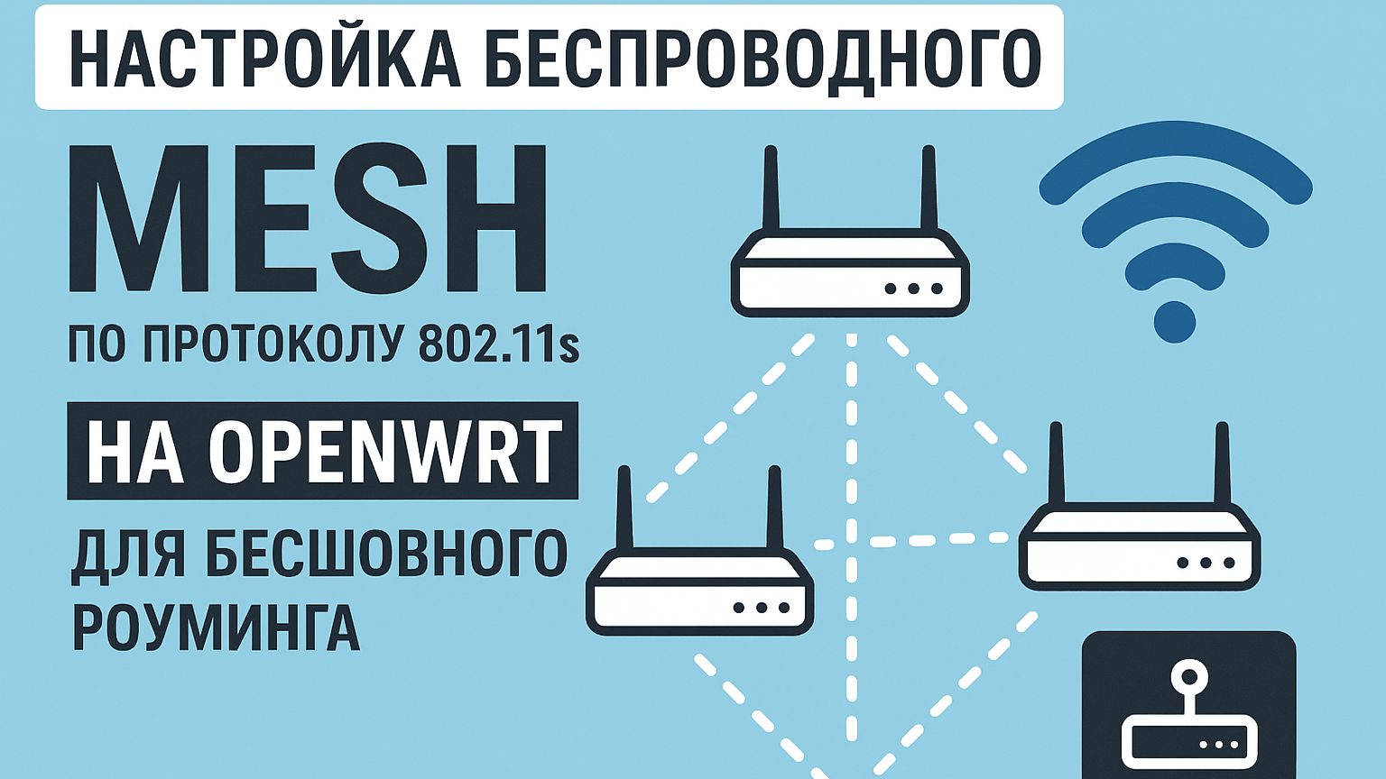 Настройка беспроводного mesh по протоколу 802.11s на OpenWrt для бесшовного роуминга смотреть онлайн