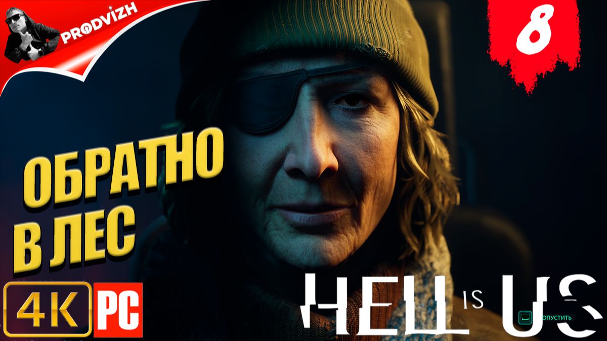 Hell is Us ▌Ад - это Мы ✪ прохождение #8 ► ОБРАТНО В ЛЕС смотреть онлайн