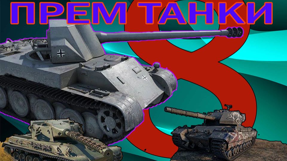 ПРЕМ ТАНКИ 8 ЛВЛ ФАРМ СЕРЕБРА (РОЗЫГРЫШ 300 ГОЛДЫ) смотреть онлайн