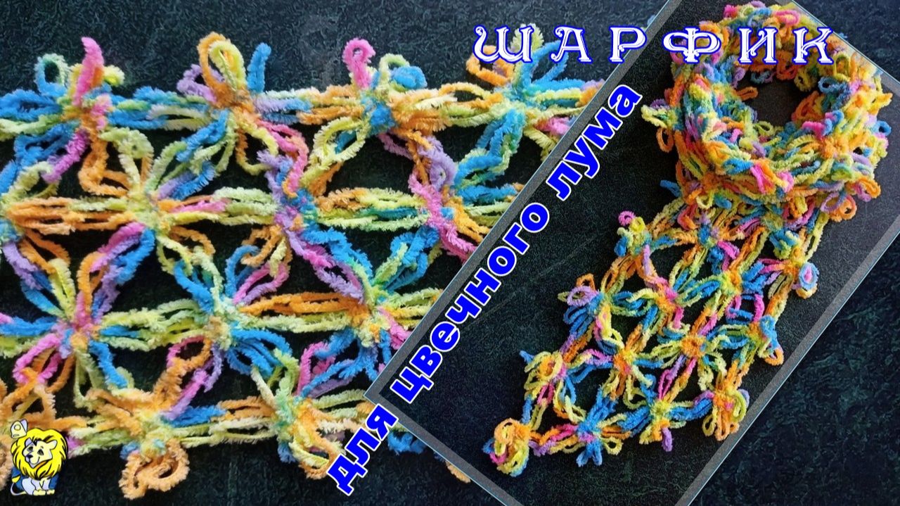 Мягкий многоцветный шарфик для цветочного лума смотреть онлайн