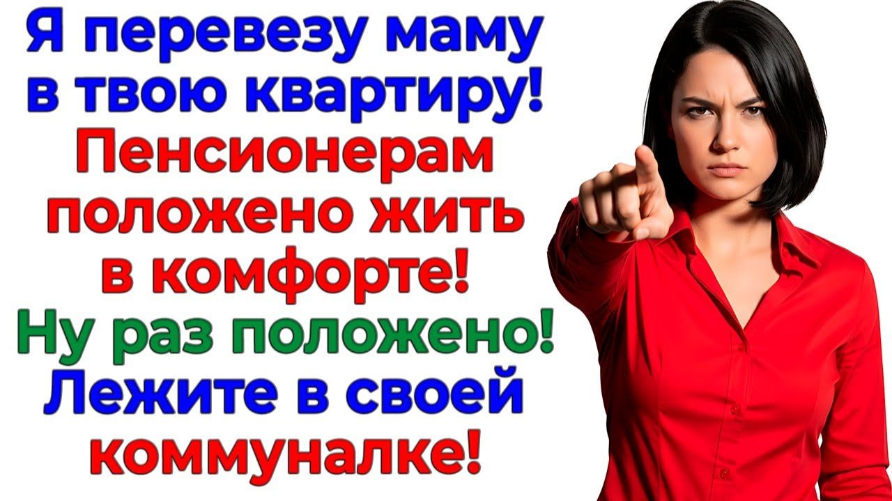 Муж решил подарить свекрови МОЮ квартиру! Я подарила им 2 билета в коммуналку! | Жизненные Истории смотреть онлайн