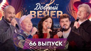 🔥ДОБРЫЙ ВЕЧЕР! Сергей Минаев | Александр Солодуха | Виктория Алешко | Музыкальное шоу. 66 выпуск