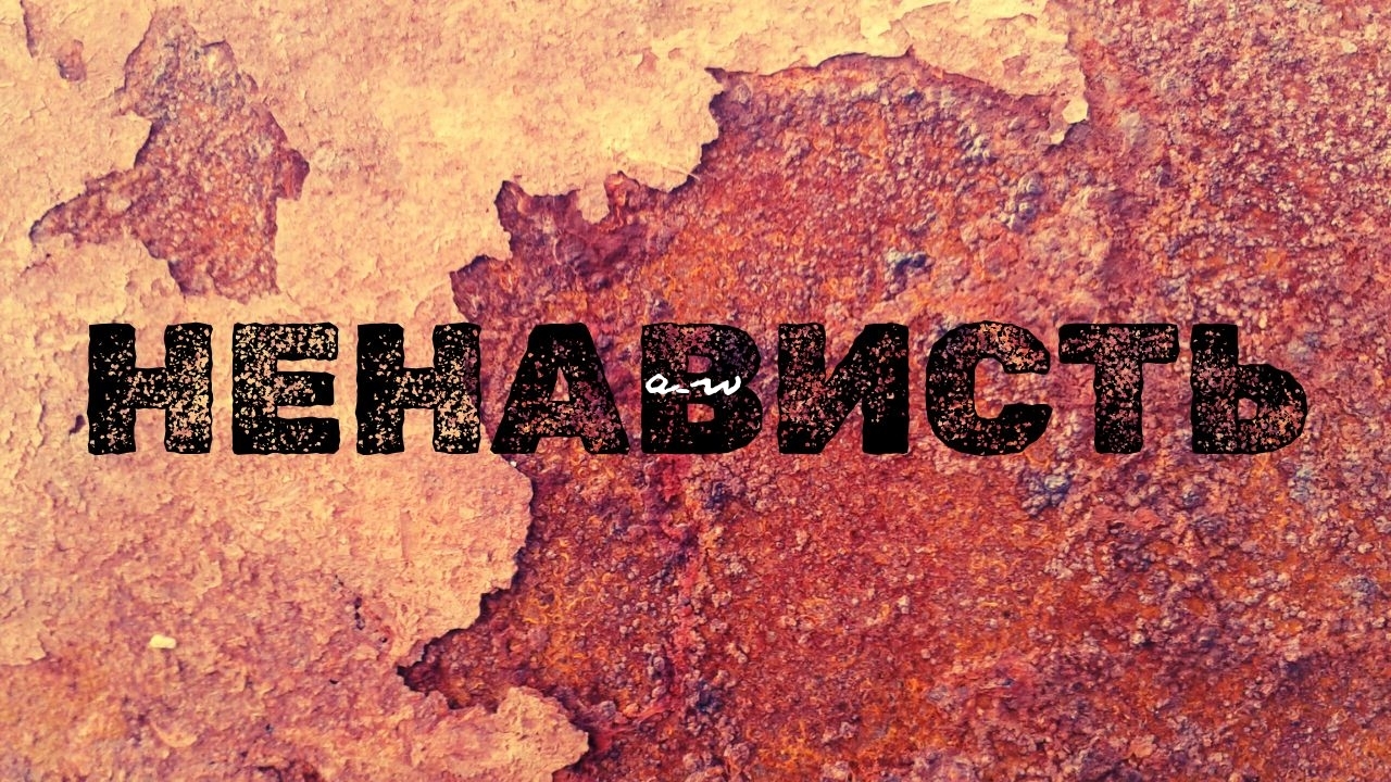 аНДРЕЙ жАБИН - Ненависть смотреть онлайн
