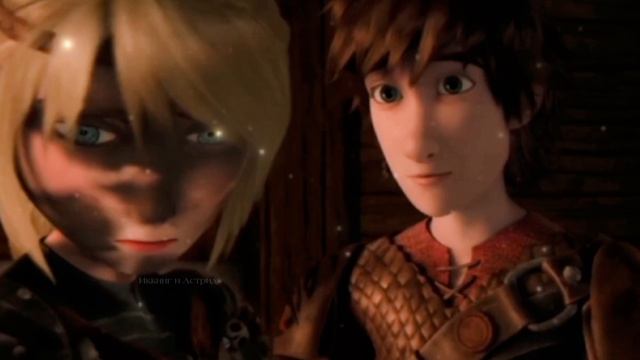 Иккинг и Астрид /Зачем любовь коснулась нас, зачем я плачу в первый раз смотреть онлайн