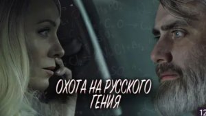Охота на русского гения (2024). Приключенческая мелодрама