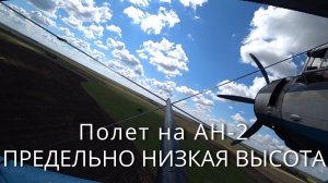 Полет АН-2 на предельно низкой высоте.