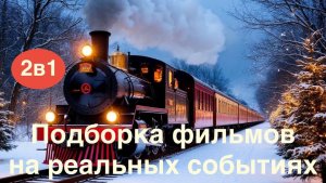 Что посмотреть.Фильмы на реальных событиях.