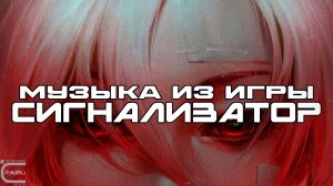 Музыка из игры SIGNALIS (СИГНАЛИЗАТОР) Лучшее - Луп-Версия