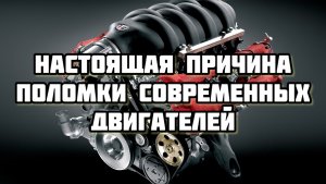 Настоящая причина поломки современных двигателей