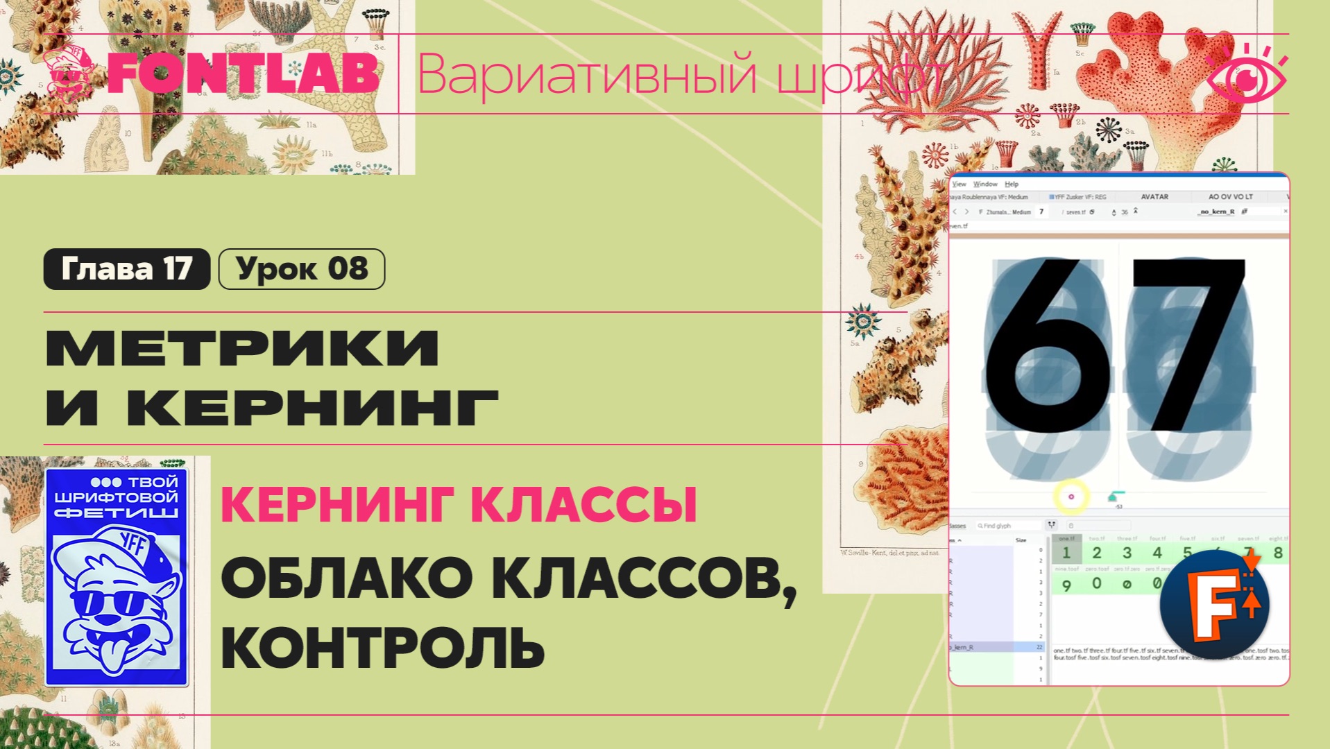 ДВШ 17-08 Кернинг – Классы – Одиночные классы, Облако, Контроль – Урок Fontlab
