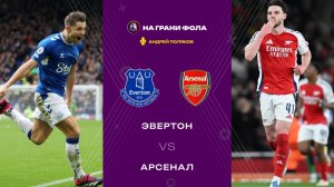 20.12.2025 | 23:00 | Эвертон — Арсенал | ПРЯМАЯ ТРАНСЛЯЦИЯ НА РУССКОМ| Андрей Поляков