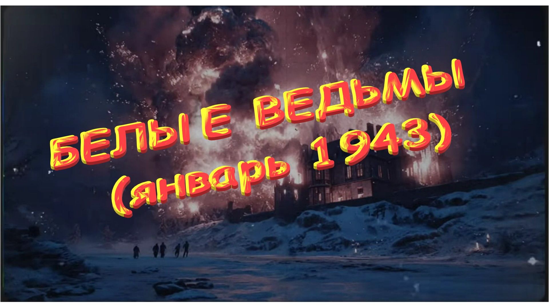 📖📖📖 БЕЛЫЕ ВЕДЬМЫ. Под Ленинградом. ИСКРА. (январь 1943) 🗣🗣🗣 смотреть онлайн